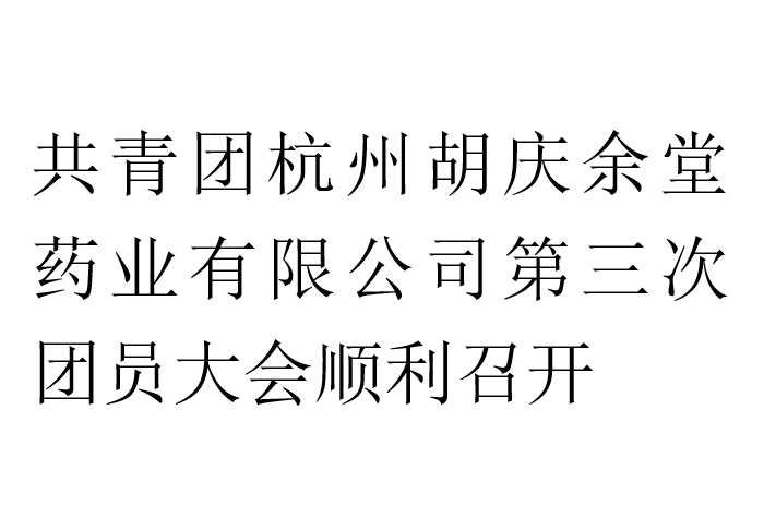 共青团杭州js金沙药业有限公司第三次团员大会顺利召开