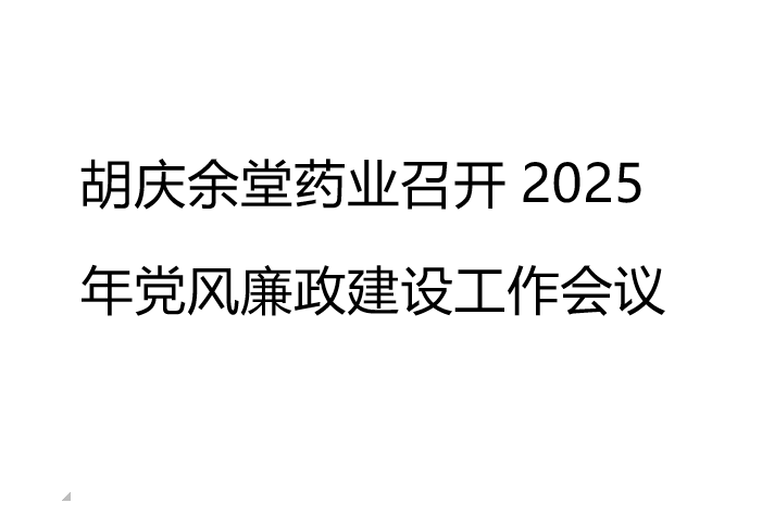 js金沙药业召开2025年党风廉政建设工作会议